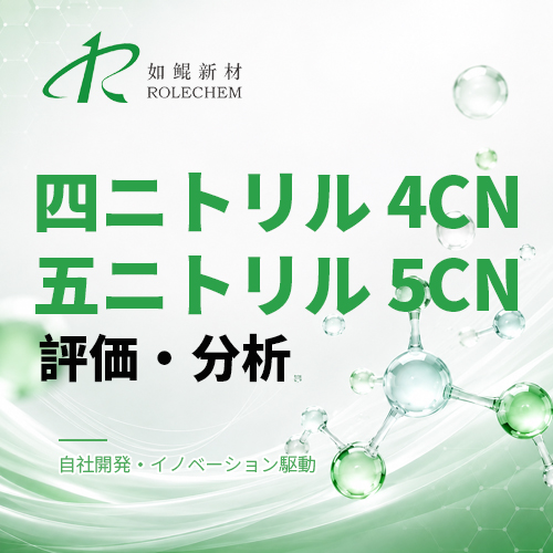 如鲲（Rolechem）新製品「4CN」「5CN」マルチニトリルエーテル系シリーズ評価レポート